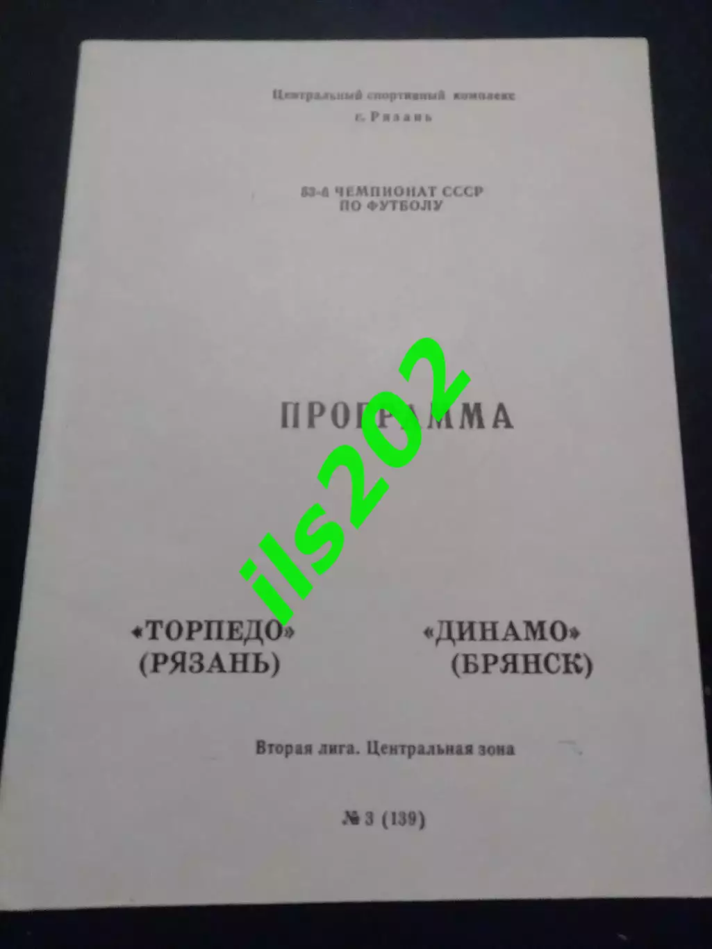 Торпедо Рязань - Динамо Брянск 1990