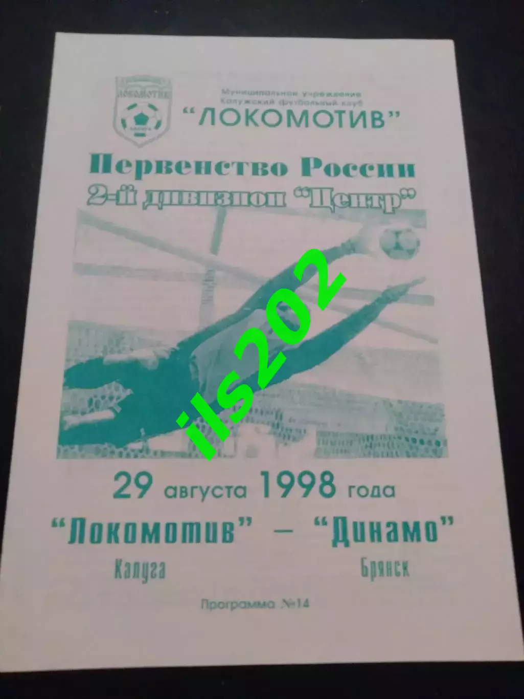 Локомотив Калуга - Динамо Брянск 1998