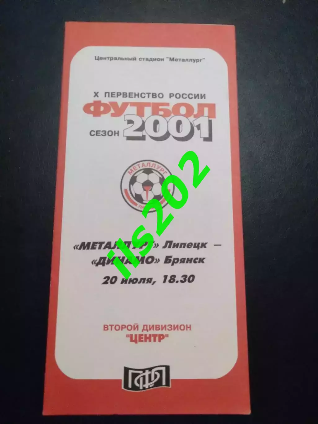 Металлург Липецк - Динамо Брянск 2001