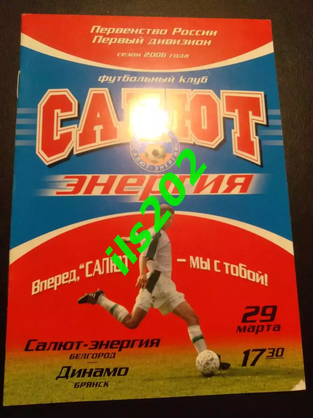 Салют Белгород - Динамо Брянск 2006