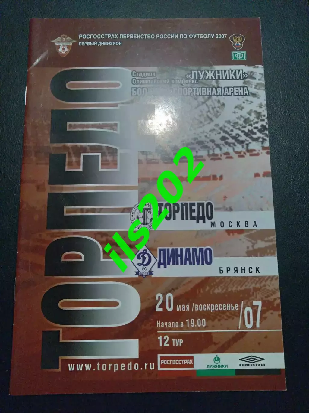 Торпедо Москва - Динамо Брянск 2007