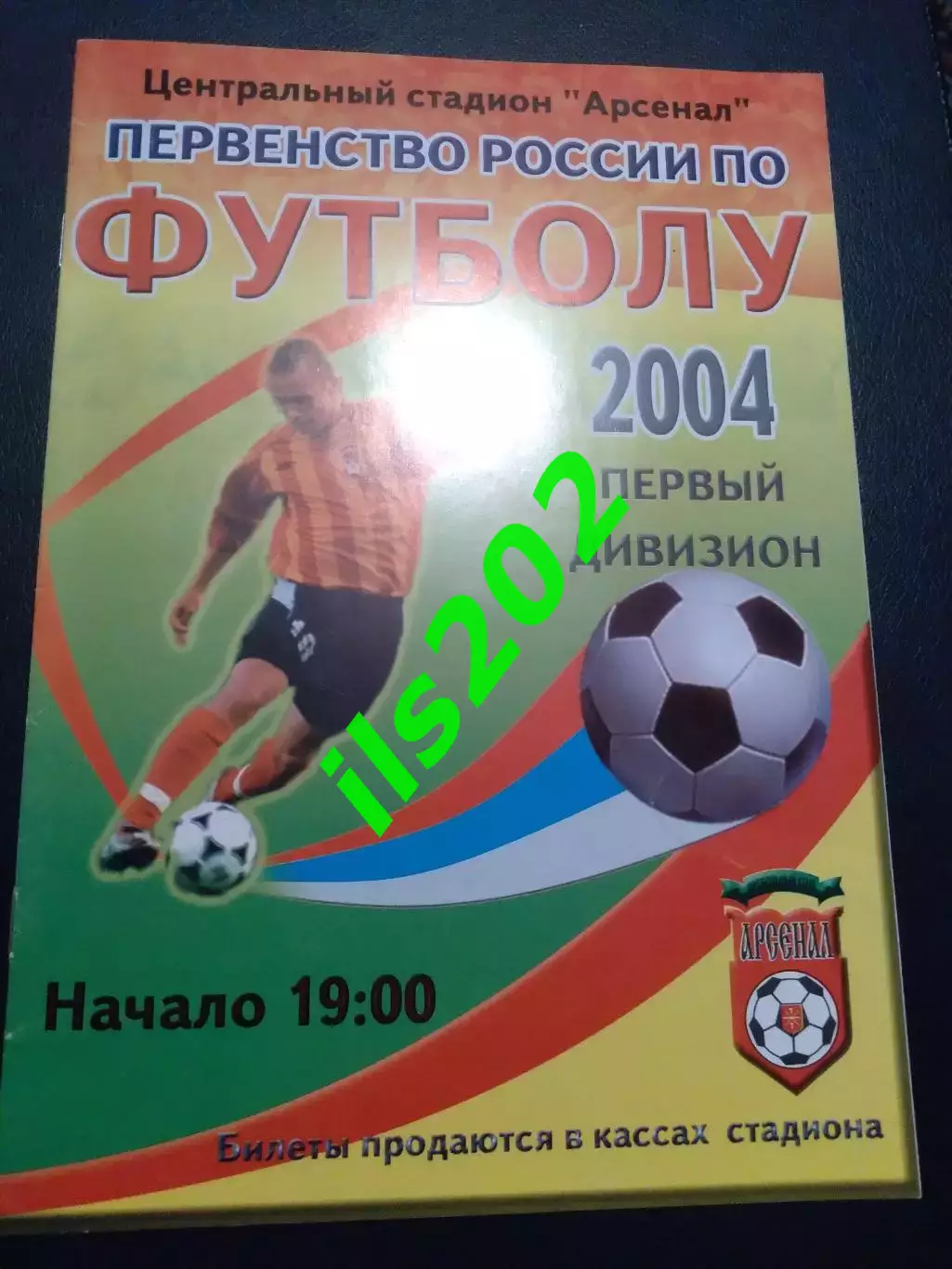 Арсенал Тула - Динамо Брянск 2004