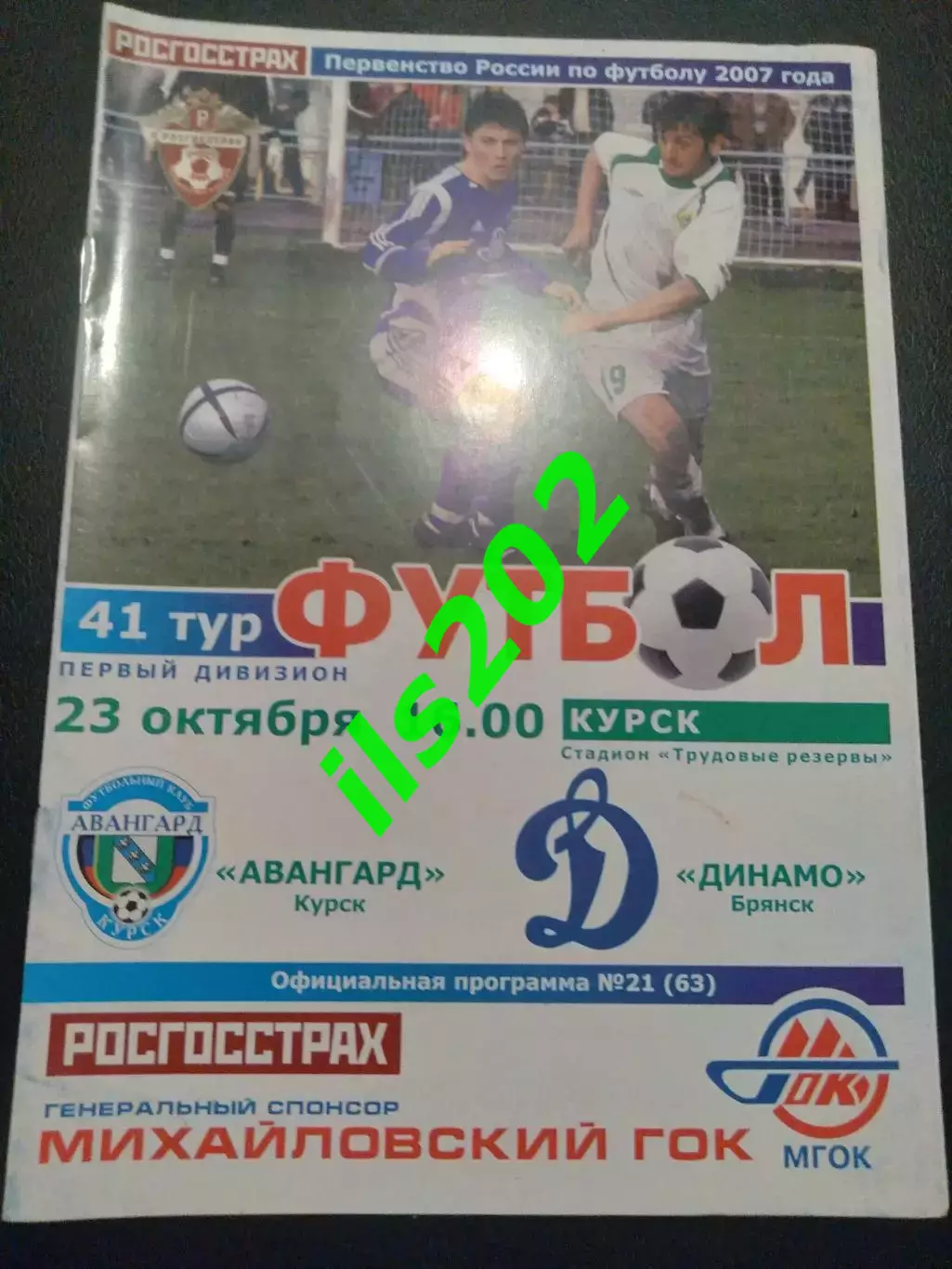 Авангард Курск - Динамо Брянск 2007