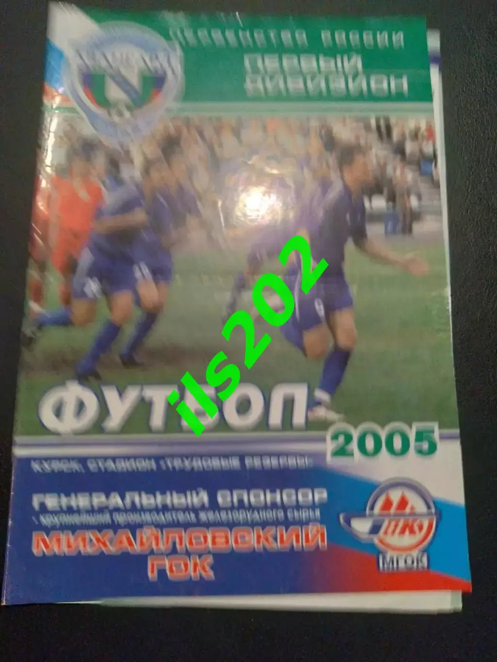Авангард Курск - Динамо Брянск 2005