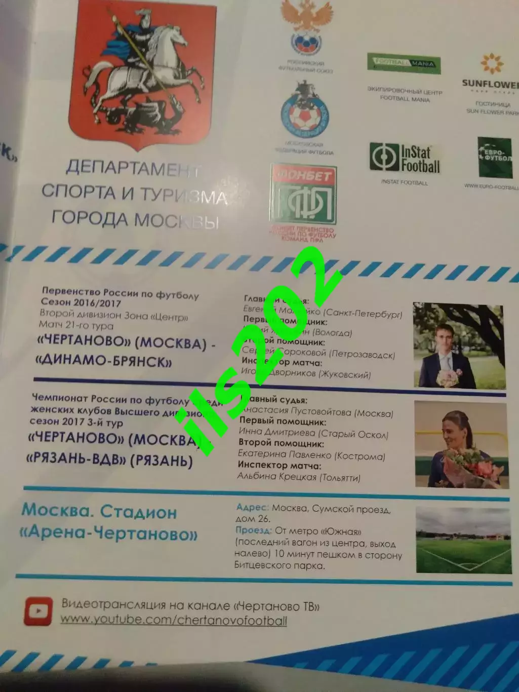 Чертаново - Динамо Брянск 2016 / 2017 + женские Чертаново - Рязань-ВДВ 2017 1