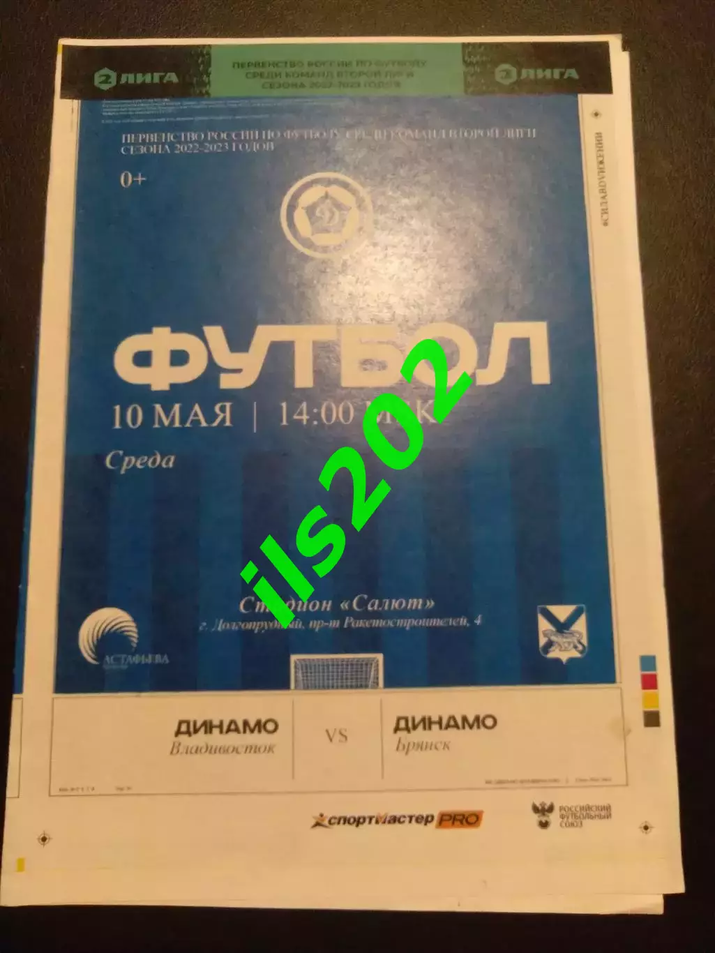 Динамо Владивосток - Динамо Брянск 2022 / 2023