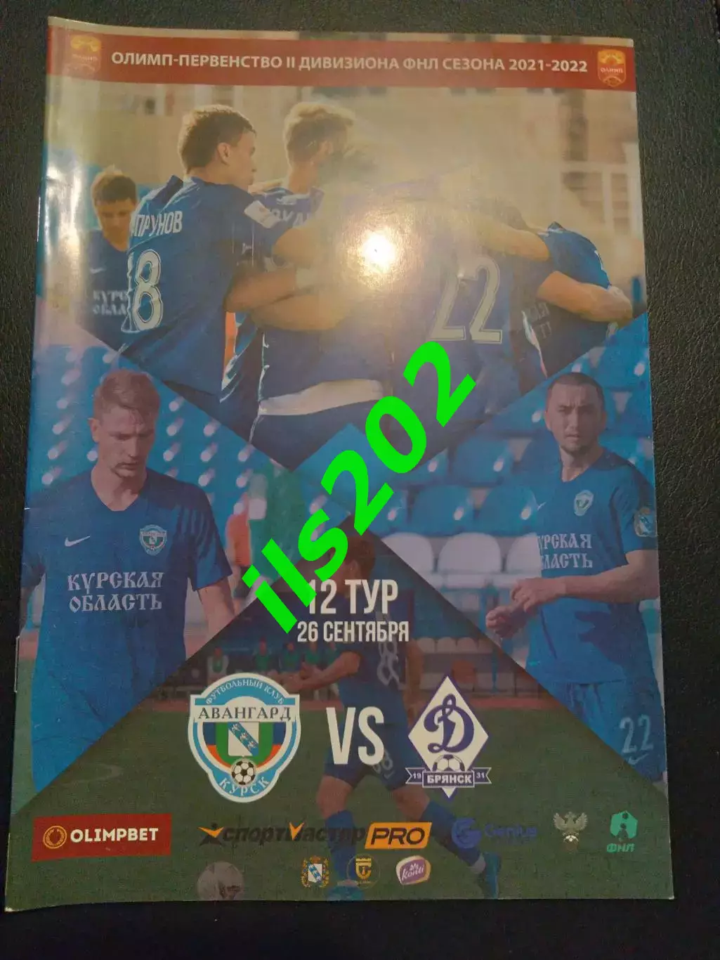 Авангард Курск -Динамо Брянск 2021 / 2022