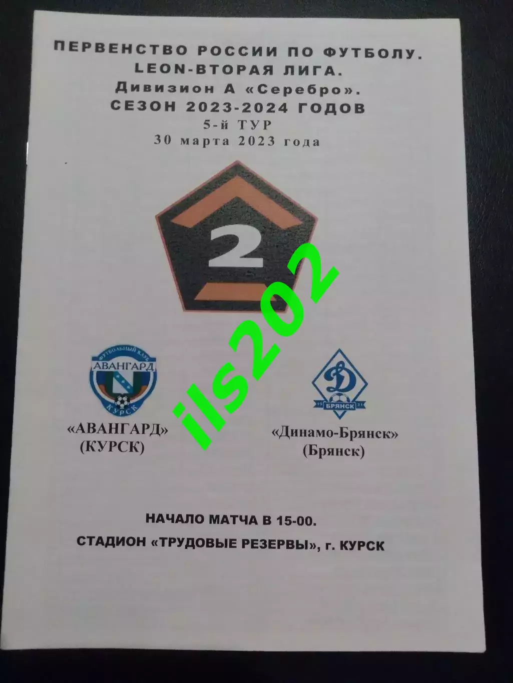 Авангард Курск - Динамо Брянск 2023 / 2024 авторская