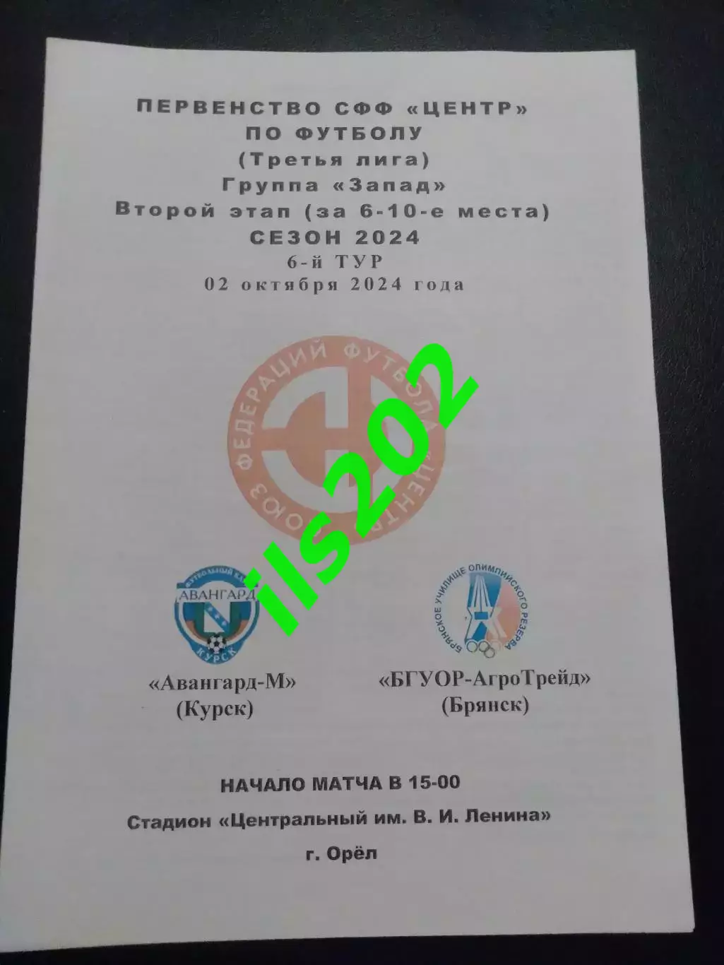 Авангард-М Курск - БГУОР Агротрейд Брянск 2024