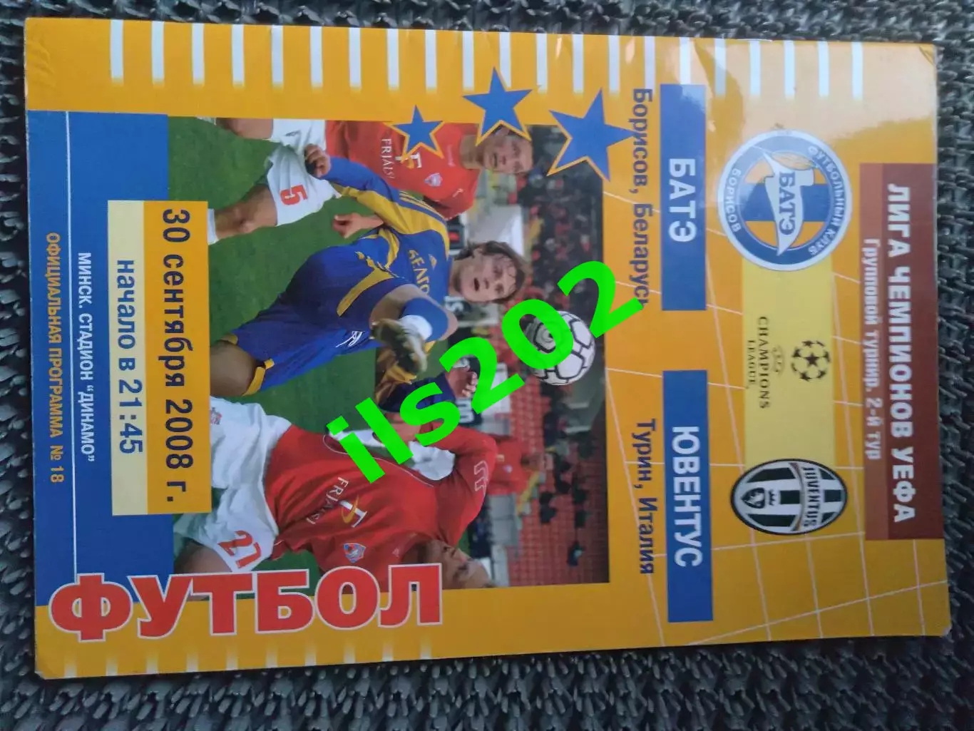 БАТЭ Беларусь - Ювентус Италия 2008 / 2009 лига чемпионов