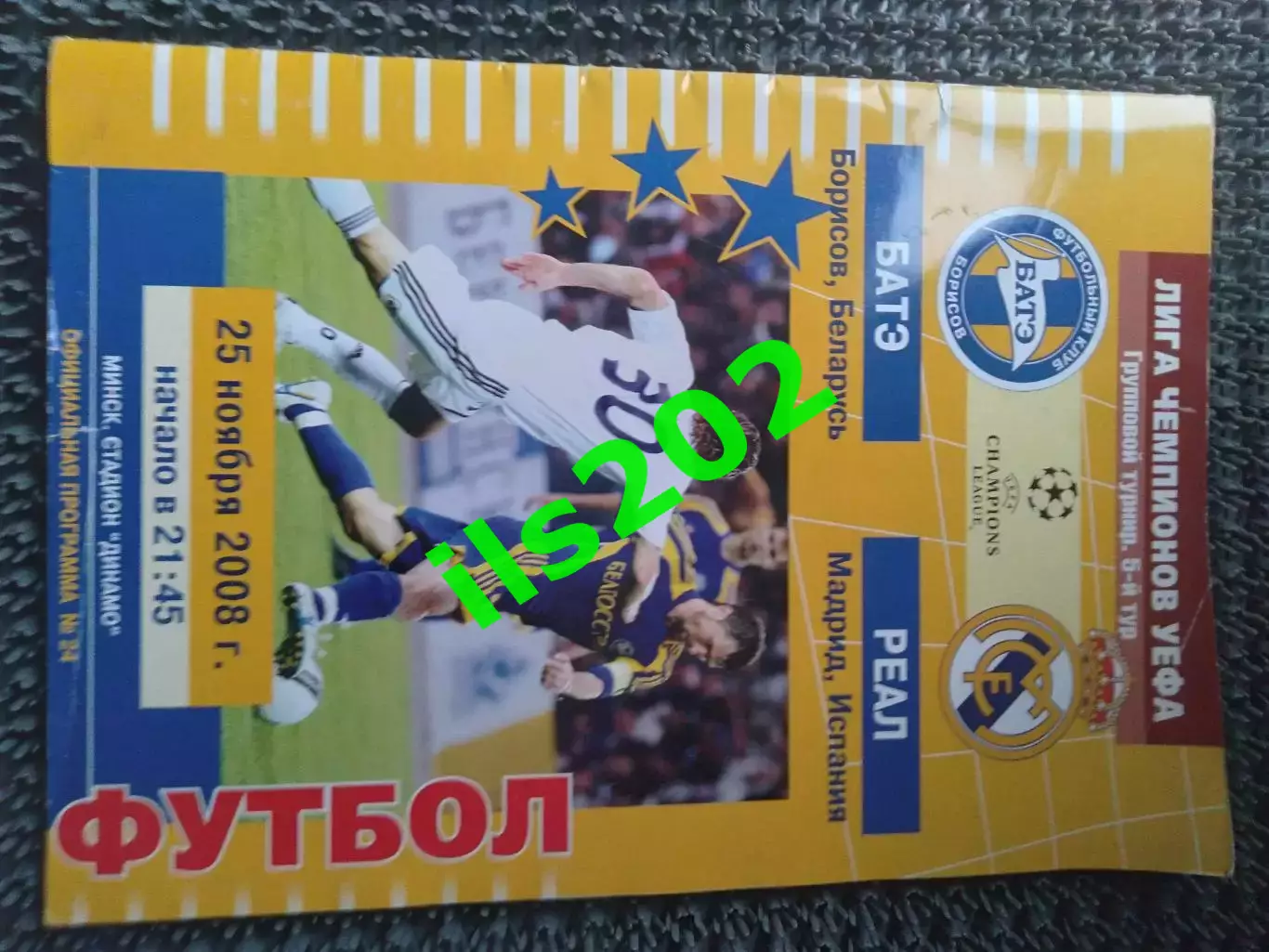 БАТЭ Беларусь - Реал Мадрид Испания 2008 / 2009 лига чемпионов