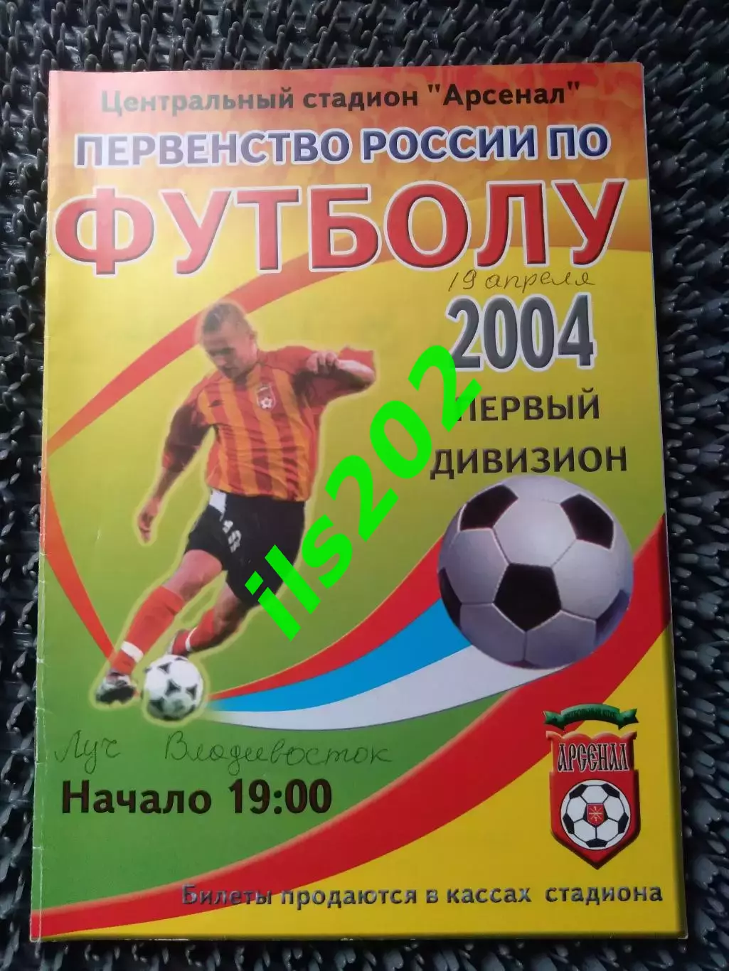 Арсенал Тула - Луч-Энергия Владивосток 2004