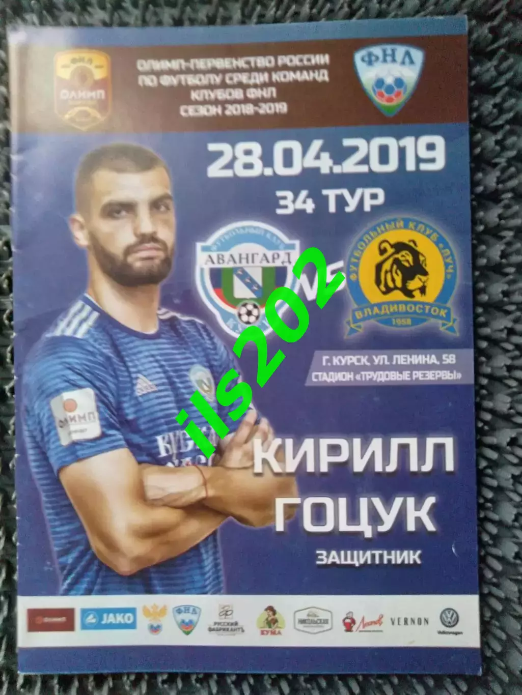 Авангард Курск - Луч Владивосток 2018 / 2019