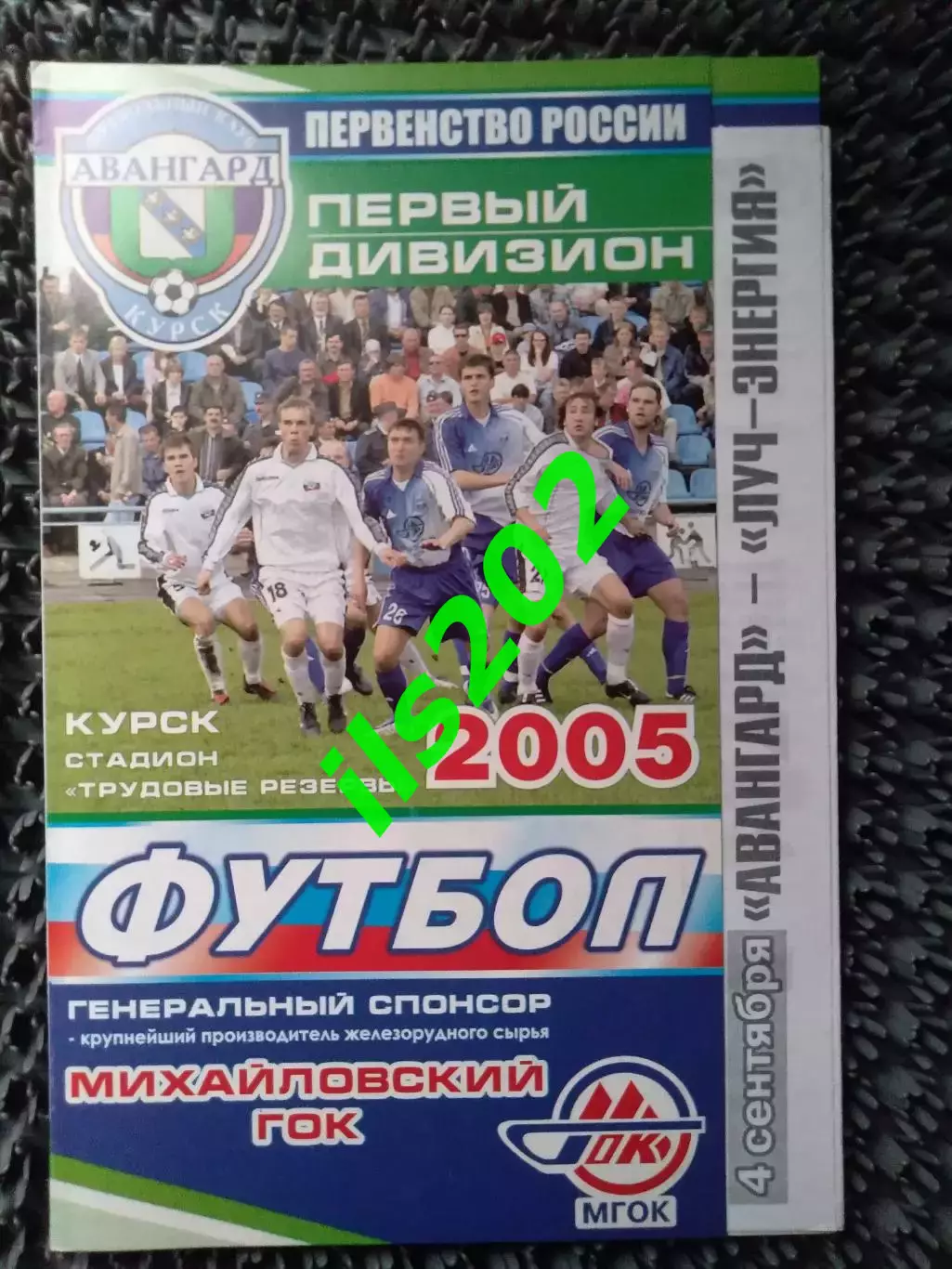 Авангард Курск - Луч- Энергия Владивосток 2005
