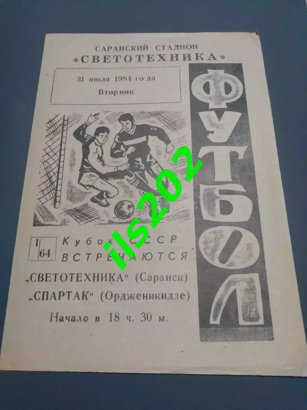 Светотехника Саранск - Спартак Орджоникидзе 1984 кубок СССР