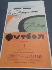 Днепр Днепропетровск - Спартак Орджоникидзе 1971
