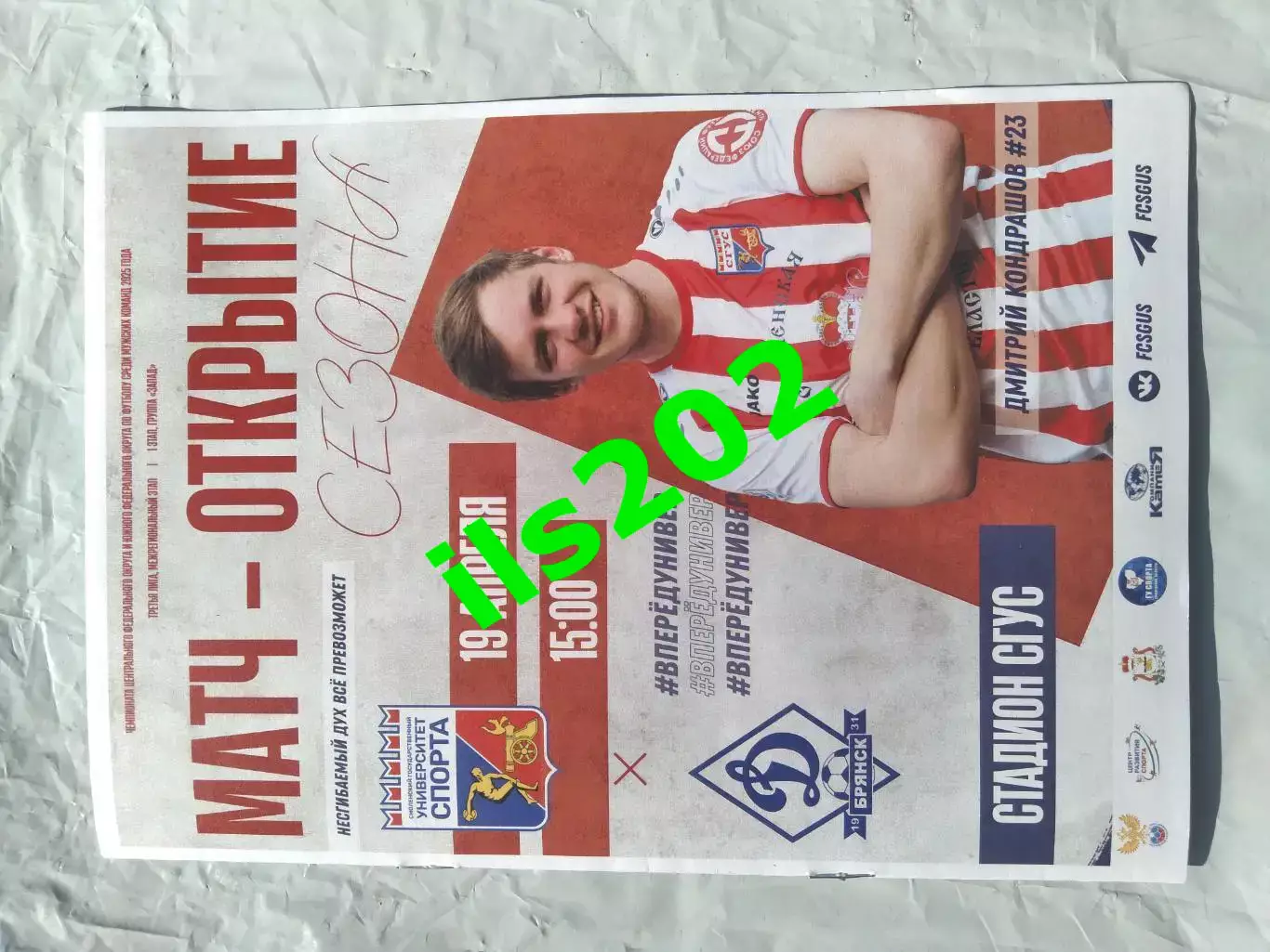 Университет Спорта Смоленск - Динамо-М Брянск 2025 официальная