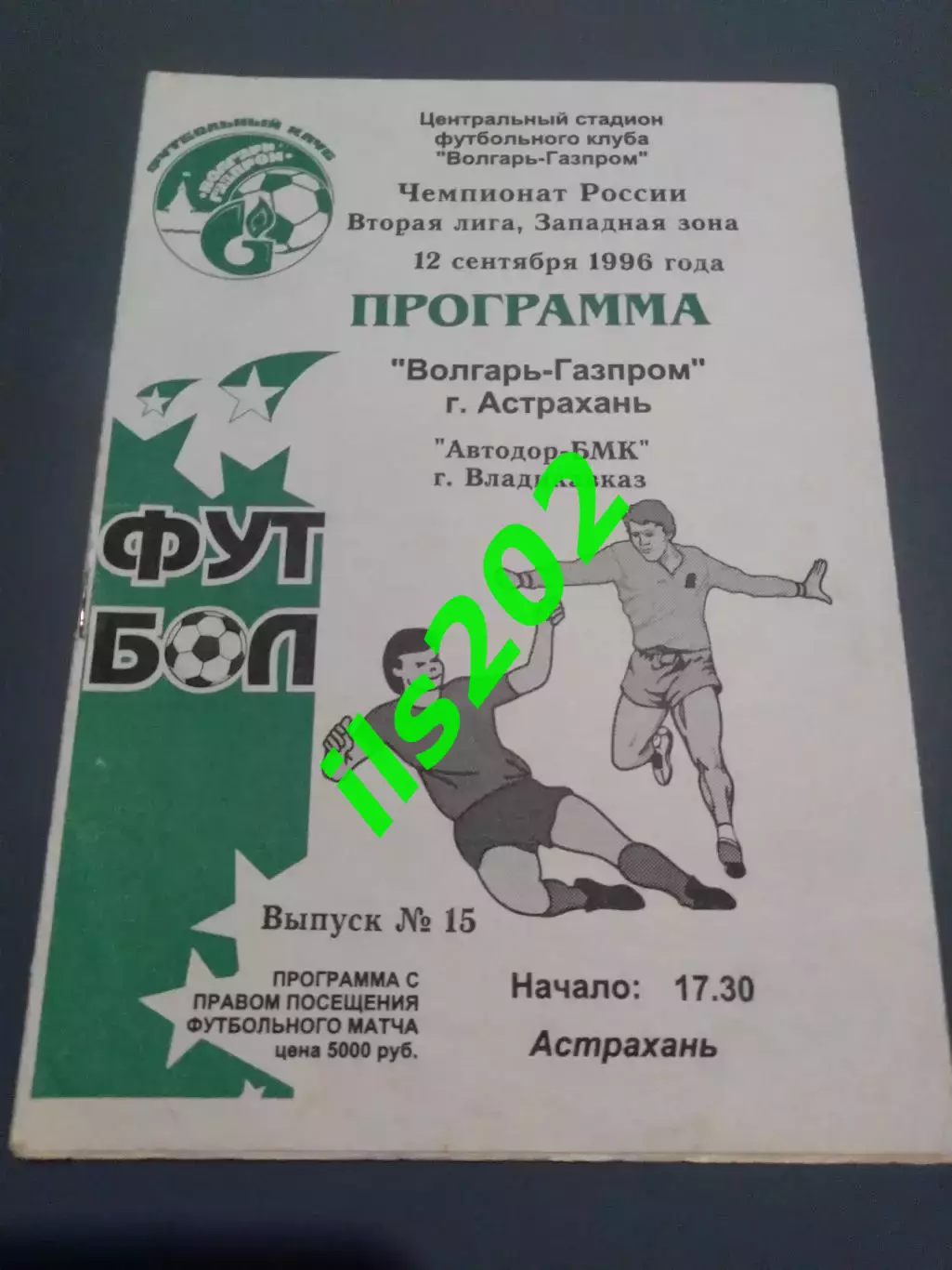 Волгарь-Газпром Астрахань - Автодор-БМК Владикавказ 1996