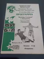 Волгарь-Газпром Астрахань - Автодор-БМК Владикавказ 1996