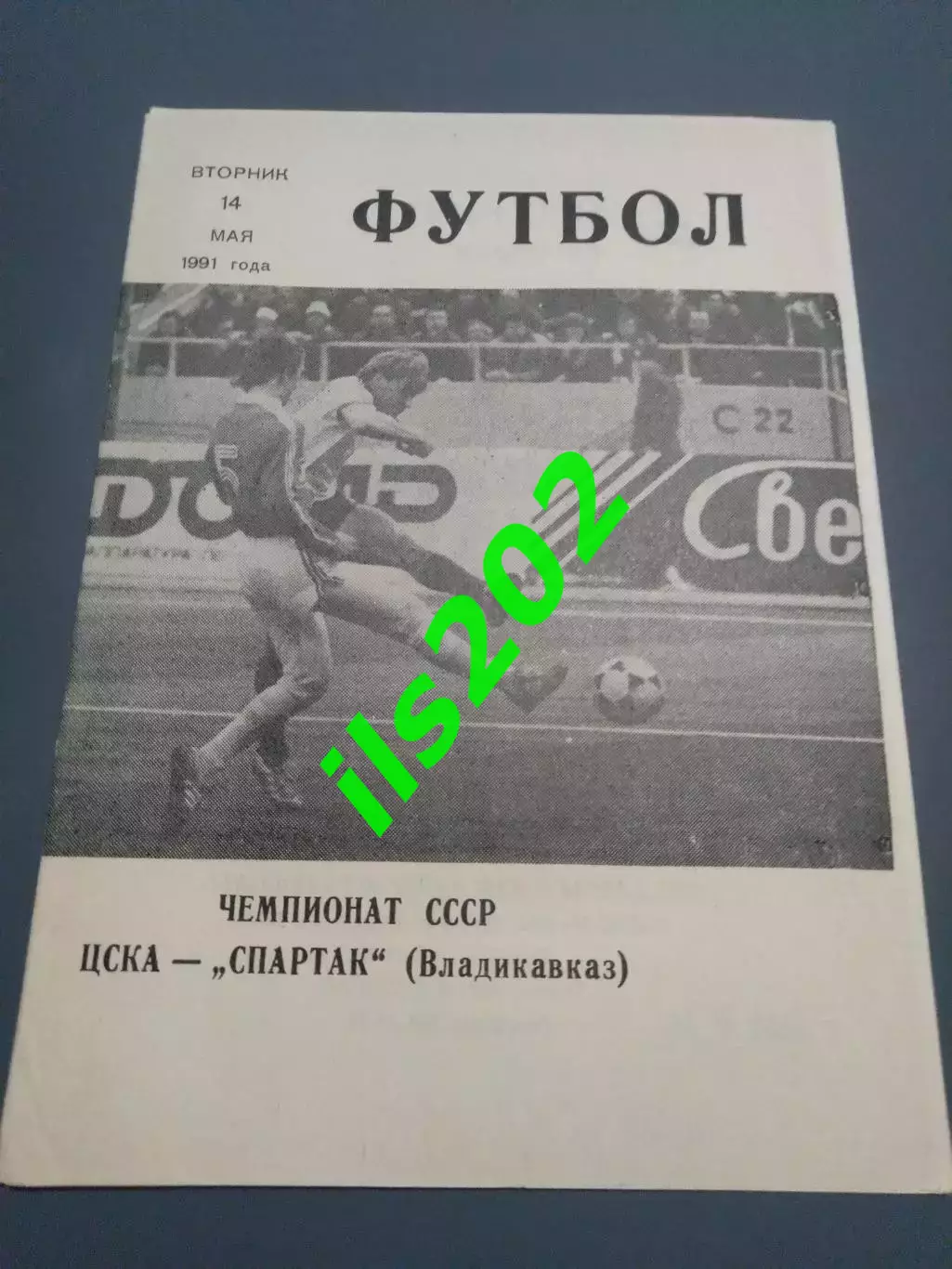 ЦСКА Москва - Спартак Владикавказ 1991 выпуск КЛС ЦСКА