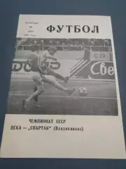 ЦСКА Москва - Спартак Владикавказ 1991 выпуск КЛС ЦСКА