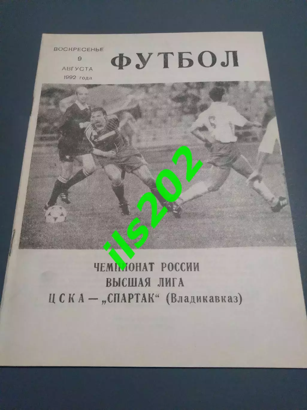 ЦСКА Москва - Спартак Владикавказ 1992 выпуск КЛС ЦСКА