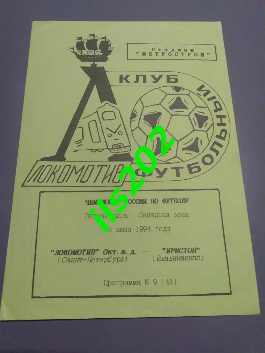 Локомотив Санкт-Петербург - Иристон Владикавказ 1994