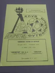 Локомотив Санкт-Петербург - Иристон Владикавказ 1994