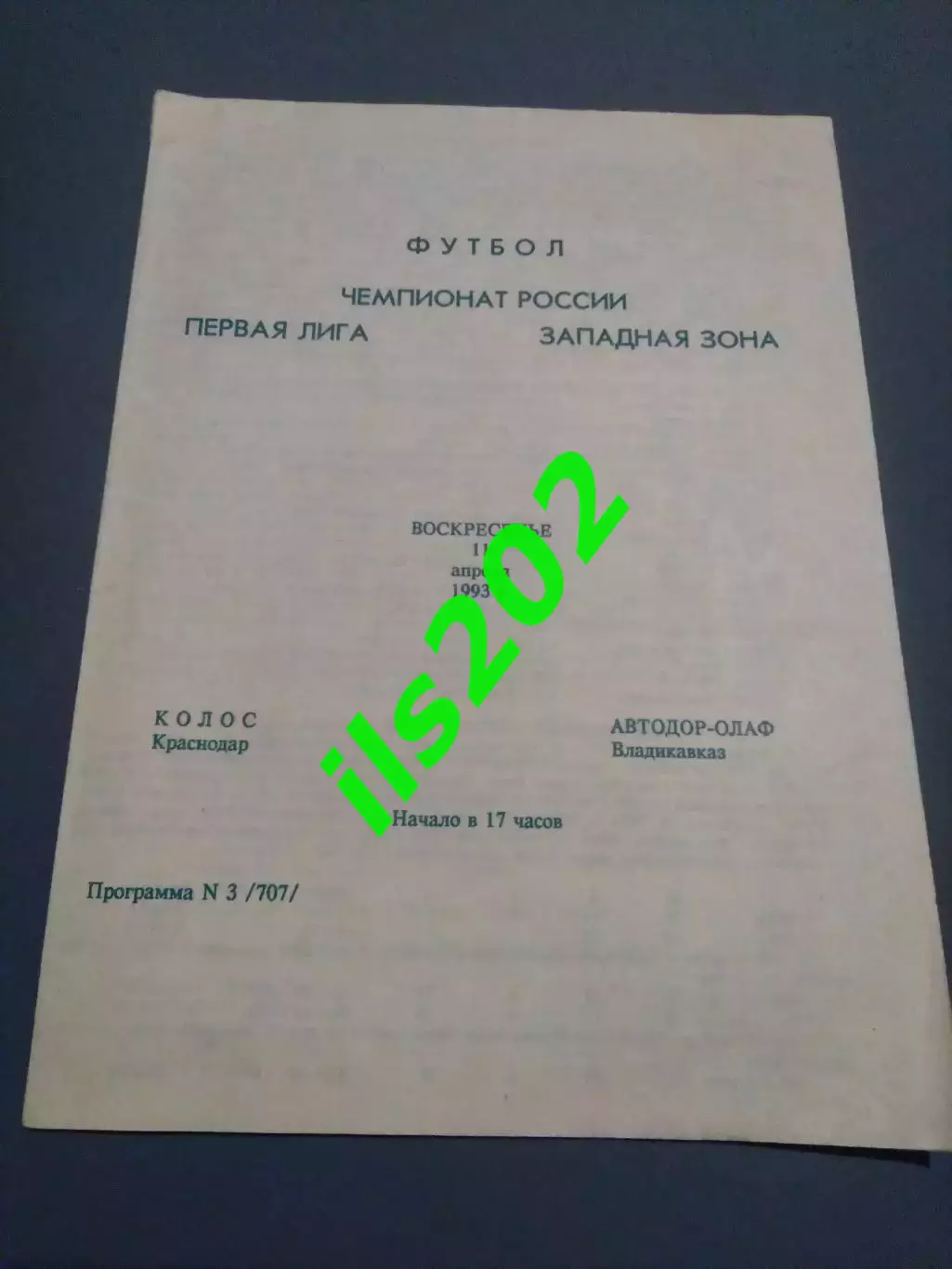 Колос Краснодар - Автодор-ОЛАФ Владикавказ 1993