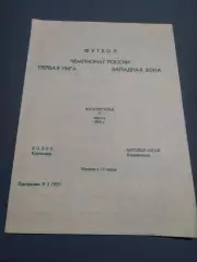 Колос Краснодар - Автодор-ОЛАФ Владикавказ 1993