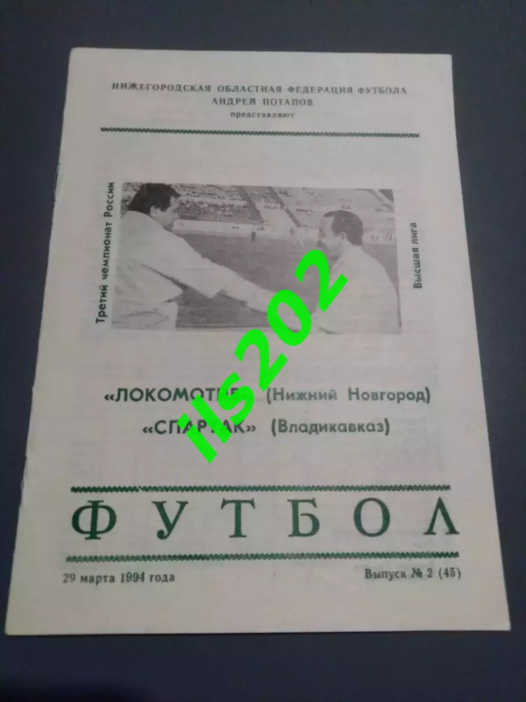 Локомотив Нижний Новгород- Спартак Владикавказ 1994