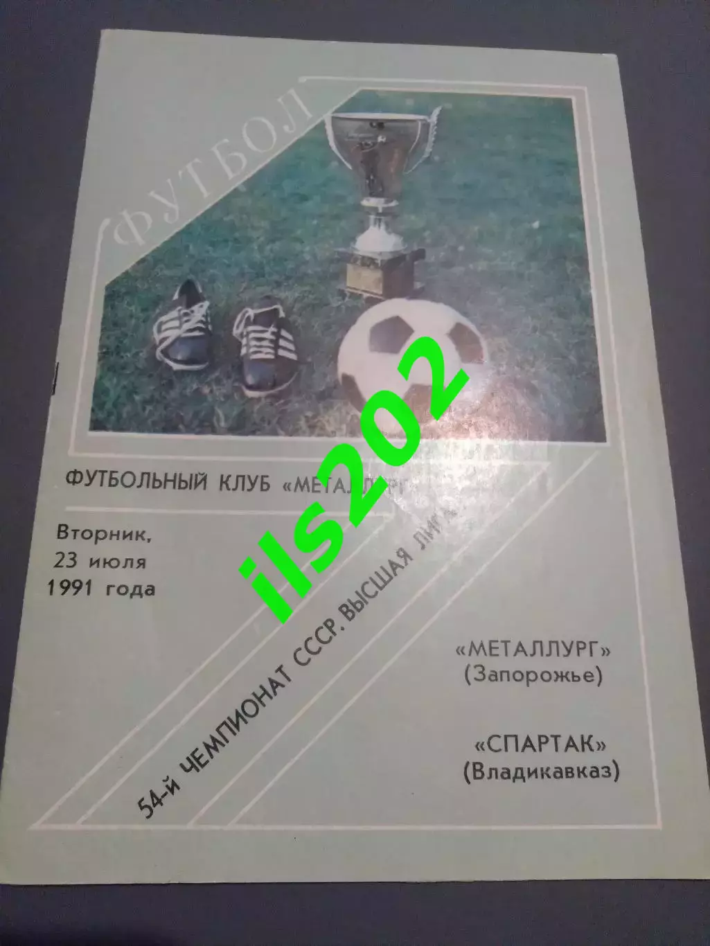 Металлург Запорожье - Спартак Владикавказ 1991