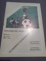 Металлург Запорожье - Спартак Владикавказ 1991