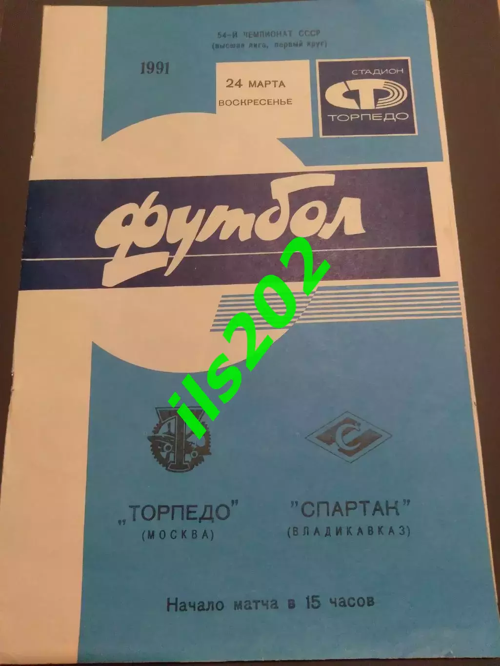 Торпедо Москва - Спартак Владикавказ 1991
