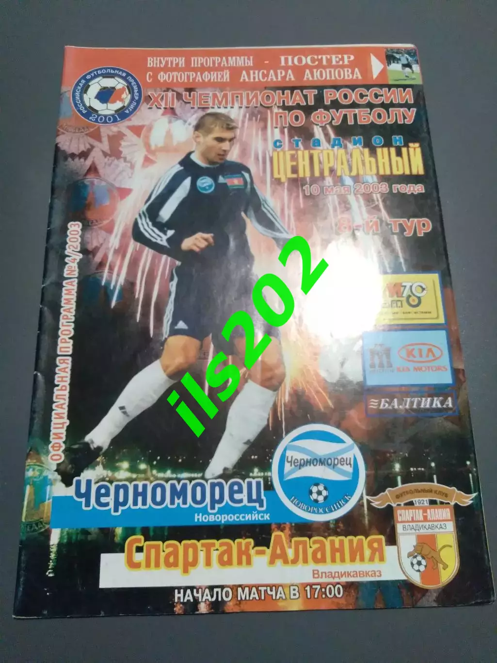 Черноморец Новороссийск - Спартак- Алания Владикавказ 2003
