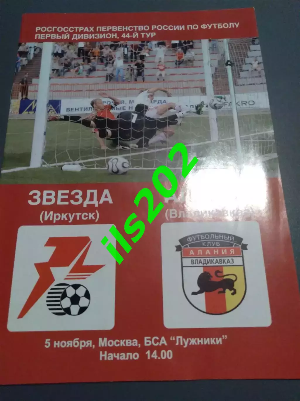 Звезда Иркутск - Алания Владикавказ 2007