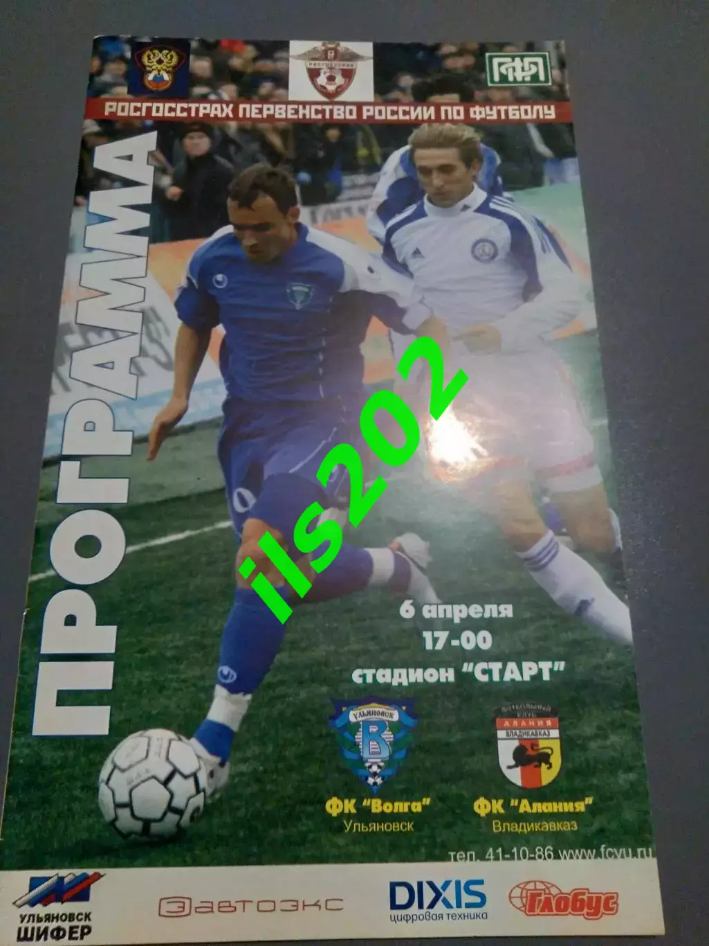 Волга Ульяновск - Алания Владикавказ 2008