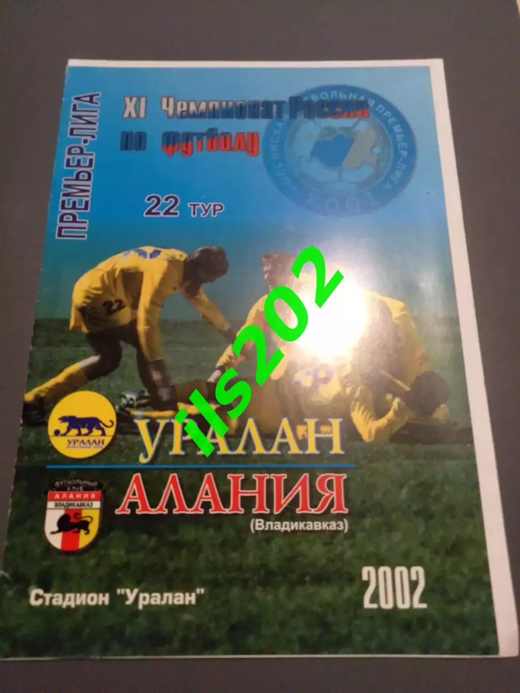 Уралан Элиста - Алания Владикавказ 2002