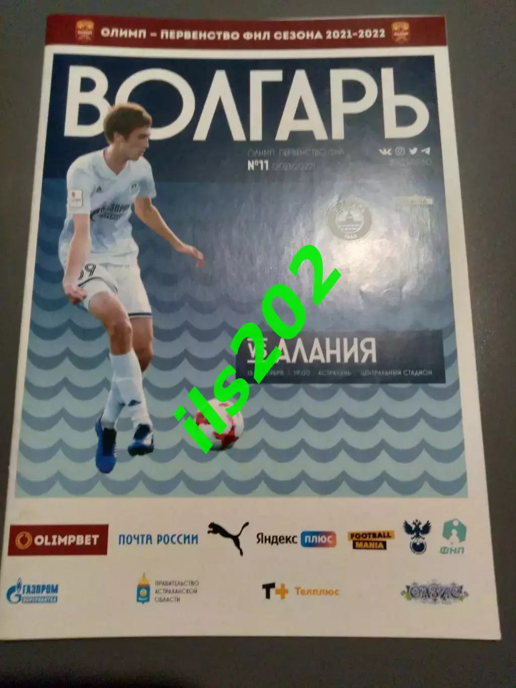 Волгарь Астрахань - Алания Владикавказ 2021 / 2022