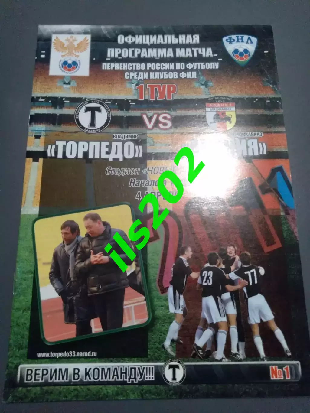 Торпедо Владимир - Алания Владикавказ 2011 / 2012 официальная