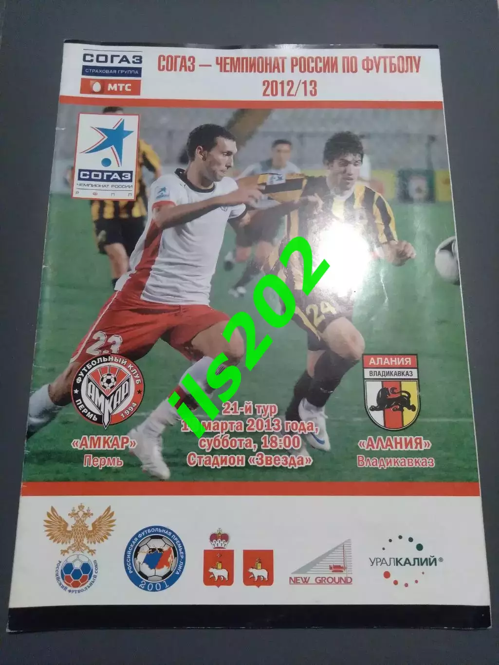 Амкар Пермь - Алания Владикавказ 2012 / 2013