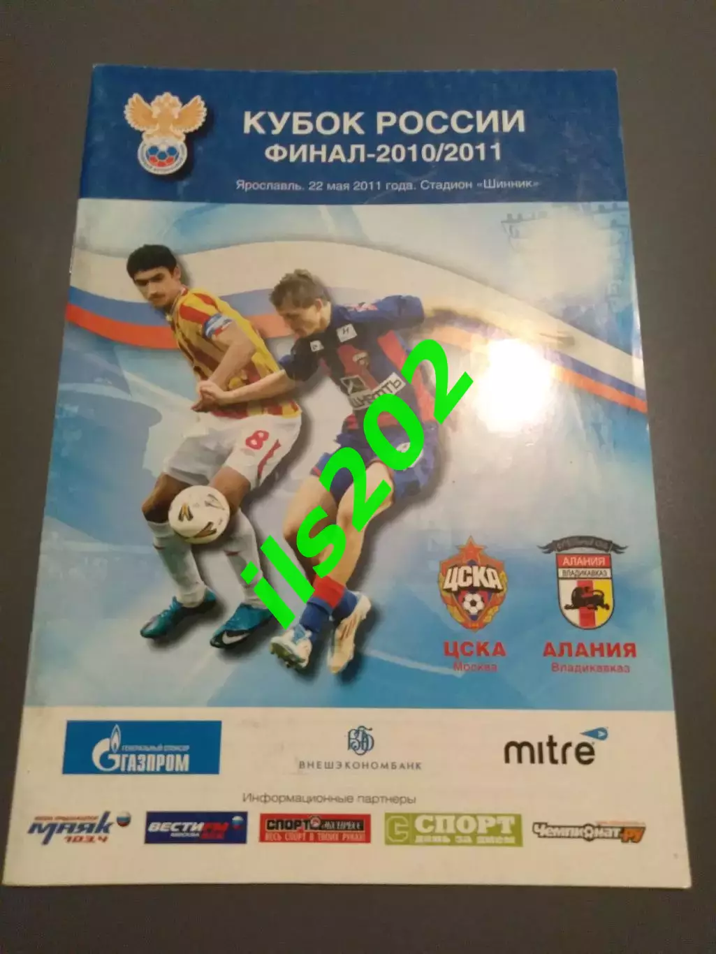 ЦСКА Москва - Алания Владикавказ 2010 / 2011 кубок России финал