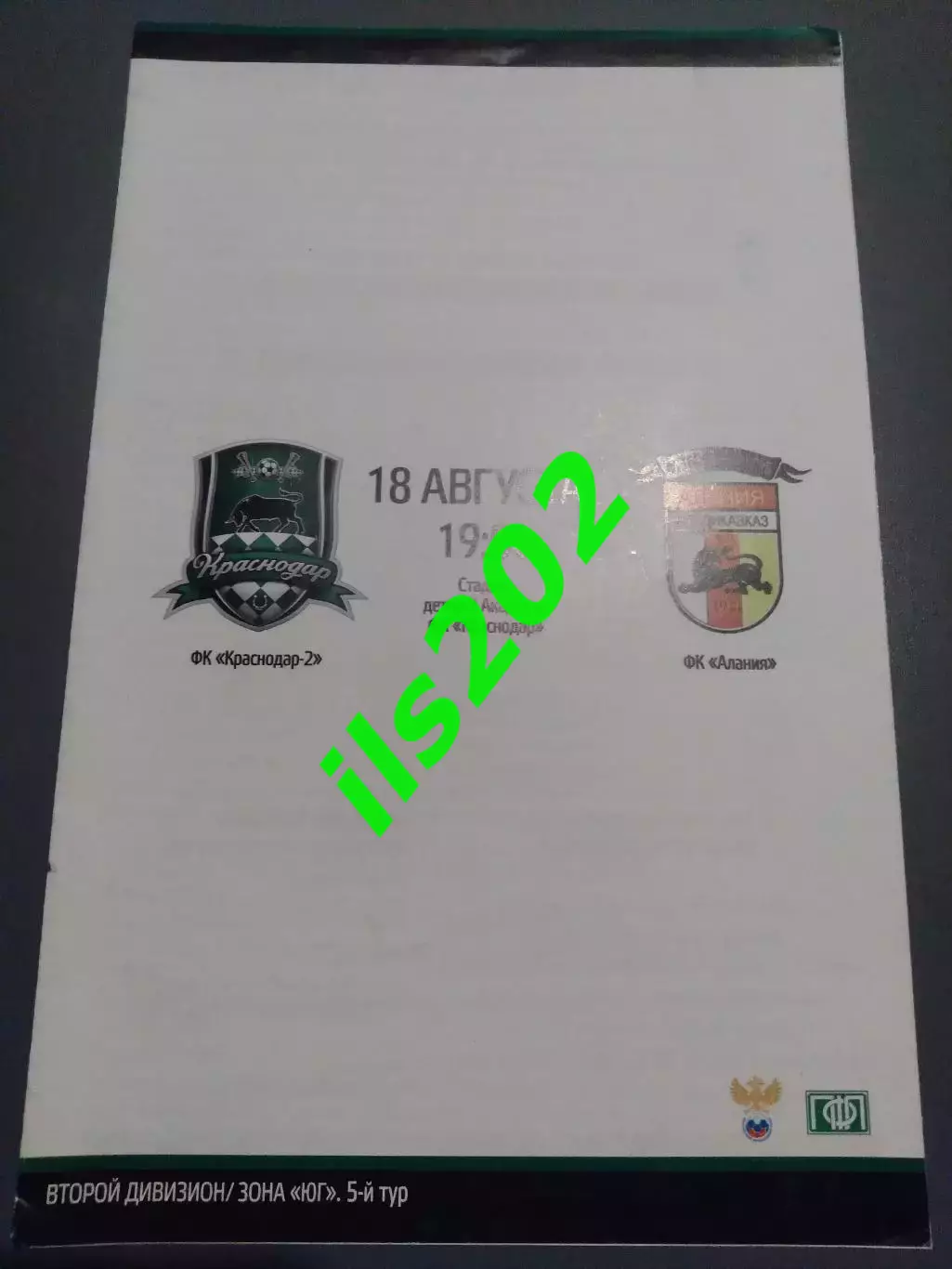 ФК Краснодар-2 - Алания Владикавказ 2015 / 2016