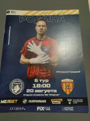 Родина Москва - Алания Владикавказ 2023 / 2024