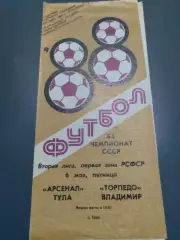 Арсенал Тула - Торпедо Владимир 1988