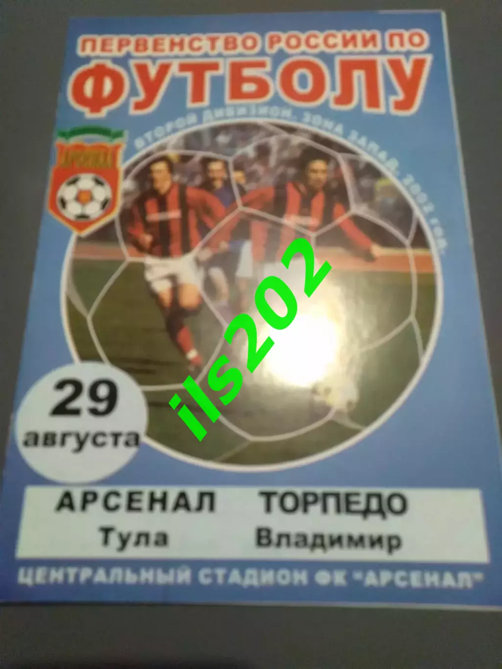 Арсенал Тула - Торпедо Владимир 2002