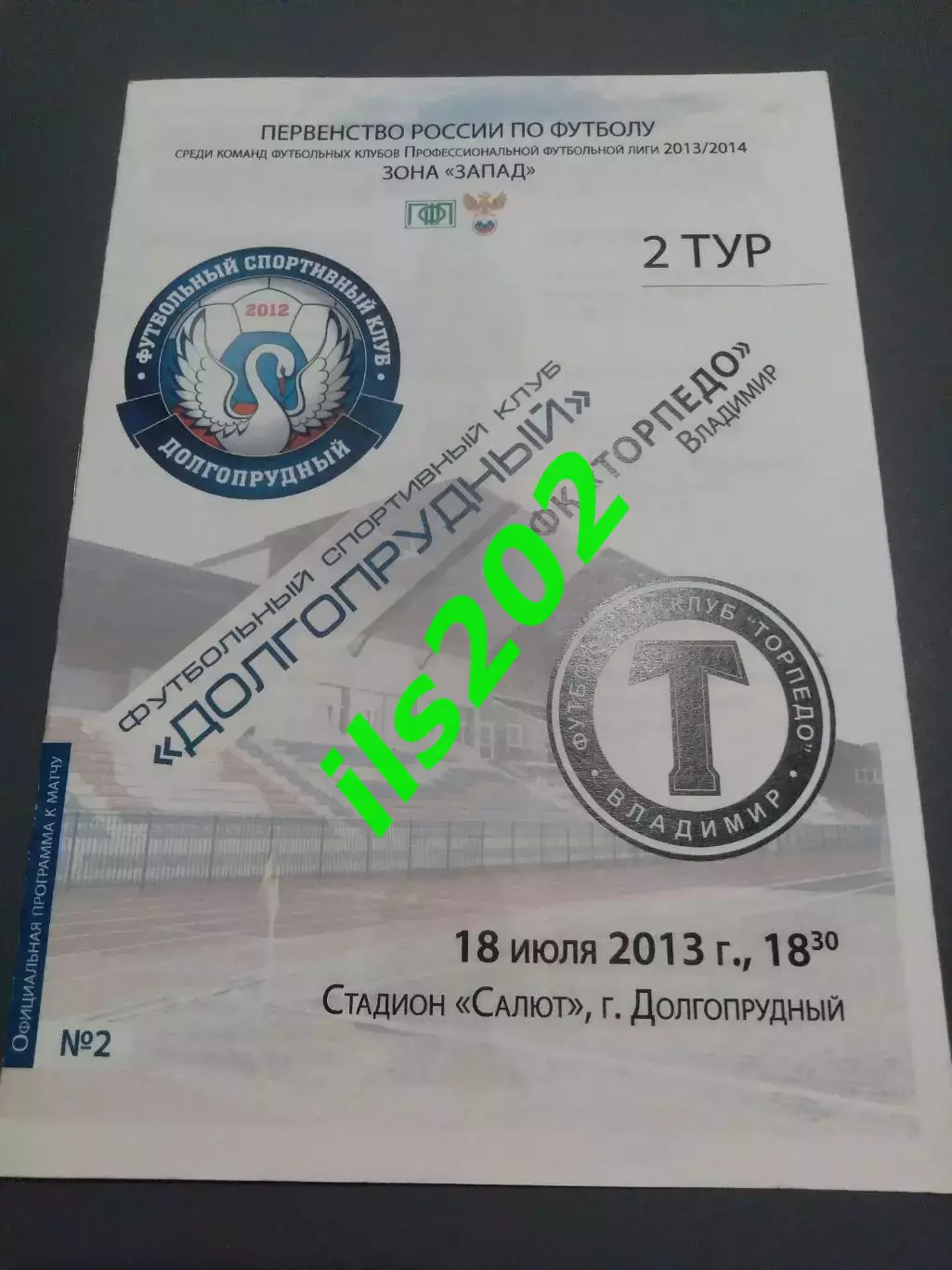ФСК Долгопрудный - Торпедо Владимир 2013 / 2014