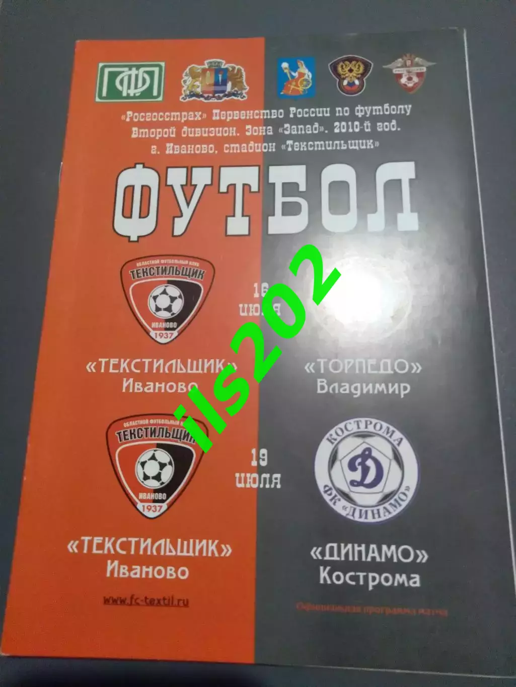 Текстильщик Иваново - Торпедо Владимир 2010