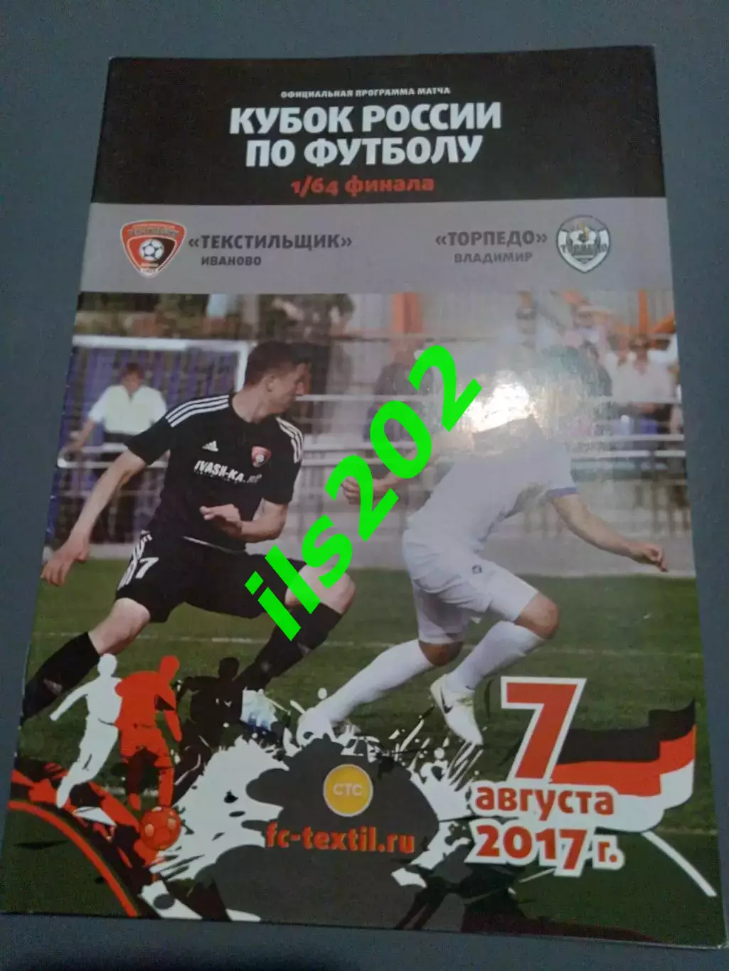 Текстильщик Иваново - Торпедо Владимир 2017 / 2018 кубок России