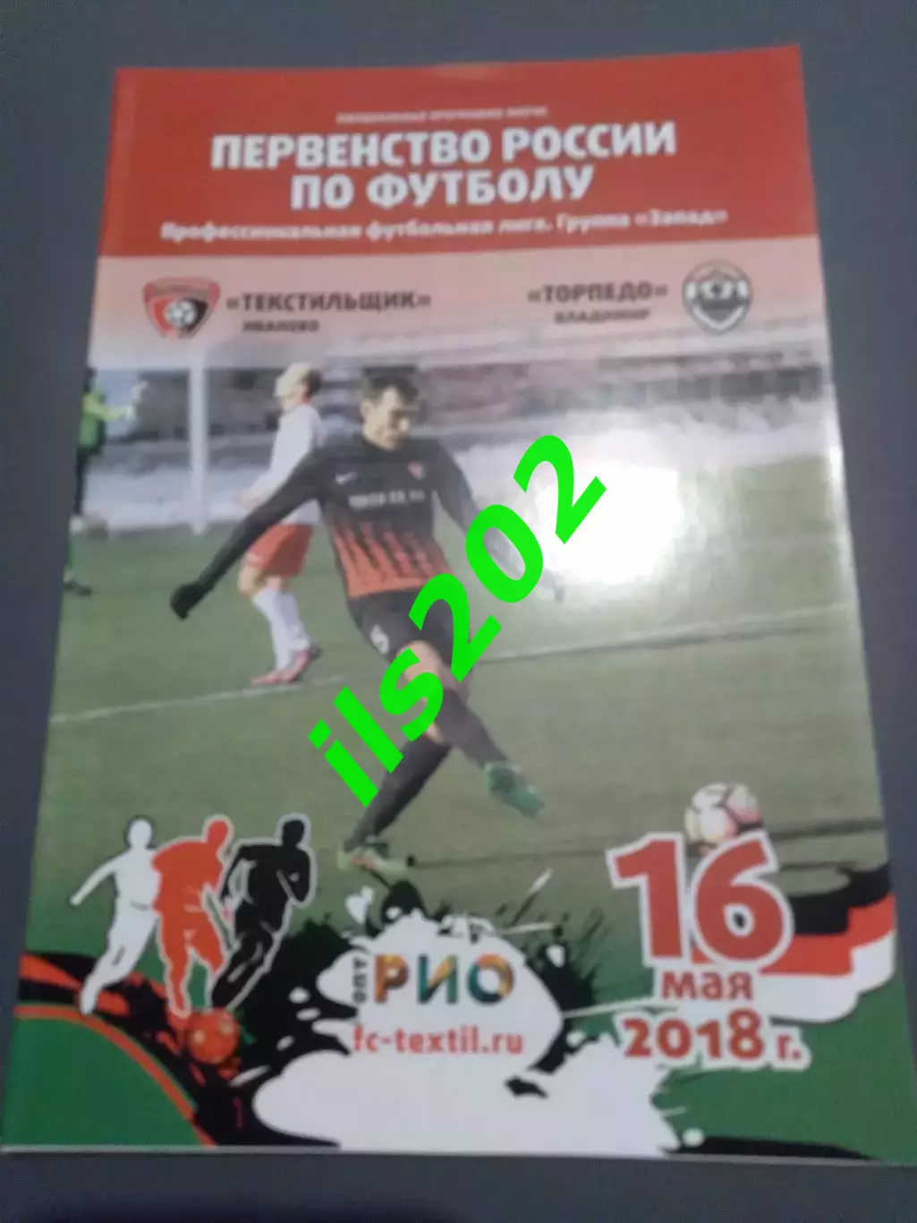 Текстильщик Иваново - Торпедо Владимир 2017 / 2018